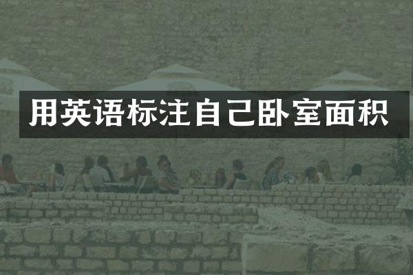 用英语标注自己卧室面积