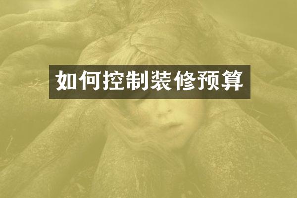 如何控制装修预算
