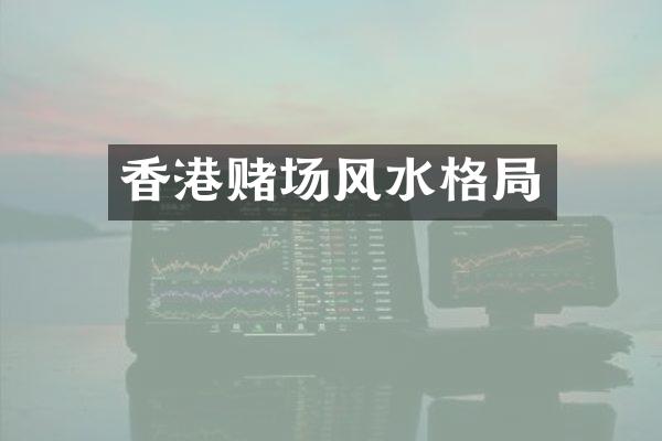香港风水格局