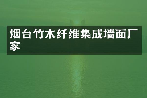 烟台竹木纤维集成墙面厂家