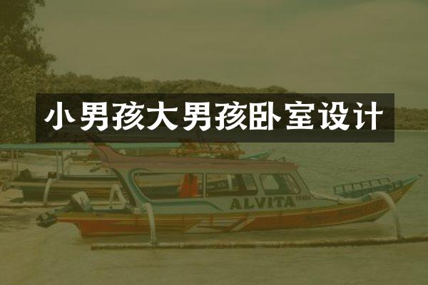 小男孩大男孩卧室设计