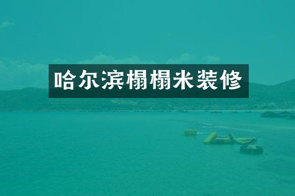 哈尔滨榻榻米装修