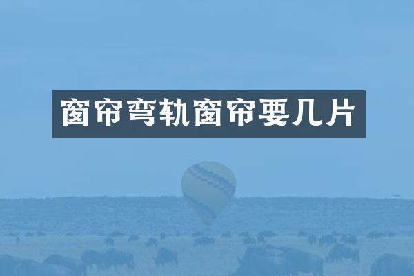 窗帘弯轨窗帘要几片