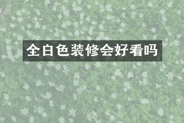 全白色装修会好看吗