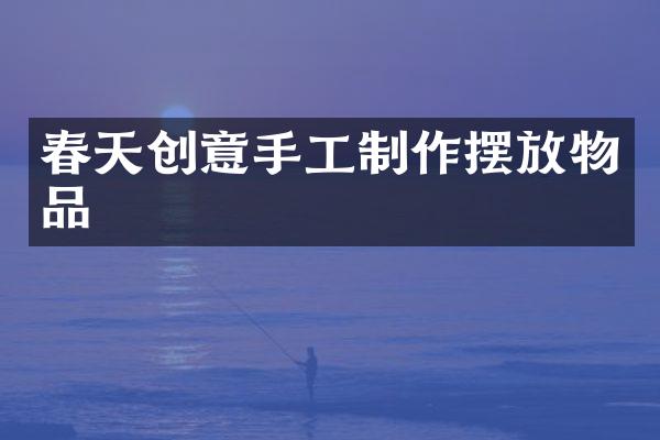 春天创意手工制作摆放物品