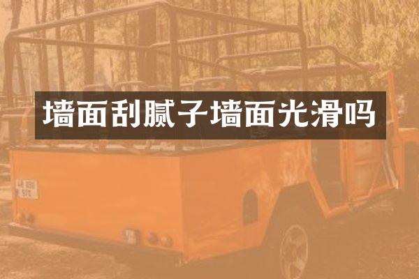 墙面刮腻子墙面光滑吗