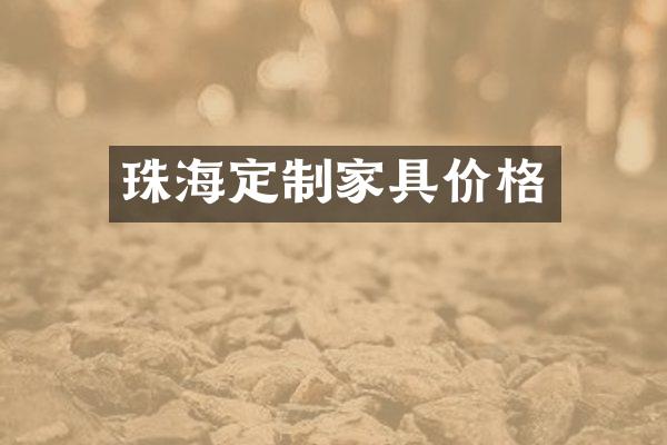 珠海定制家具价格