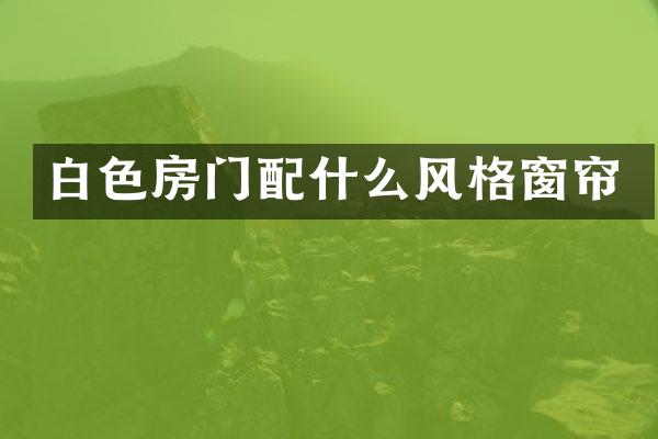 白色房门风格窗帘