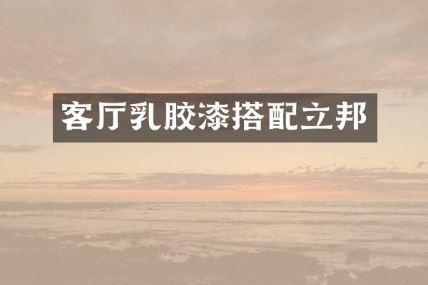 客厅乳胶漆搭配立邦