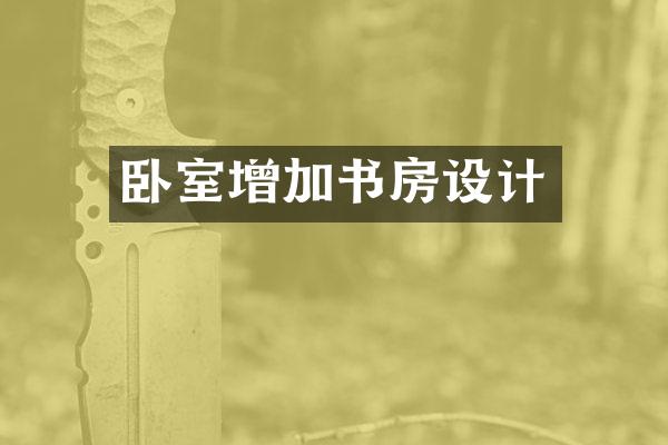 卧室增加书房设计