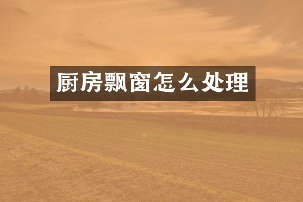 厨房飘窗怎么处理