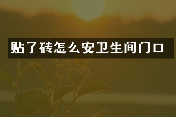 贴了砖怎么安卫生间门口