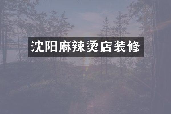 沈阳麻辣烫店装修