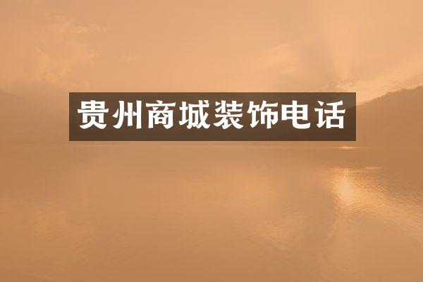 贵州商城装饰电话