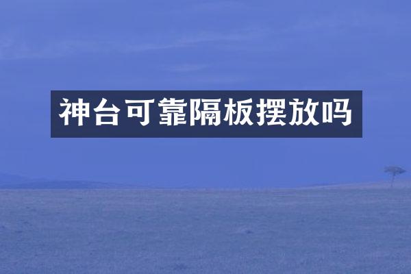 神台可靠隔板摆放吗