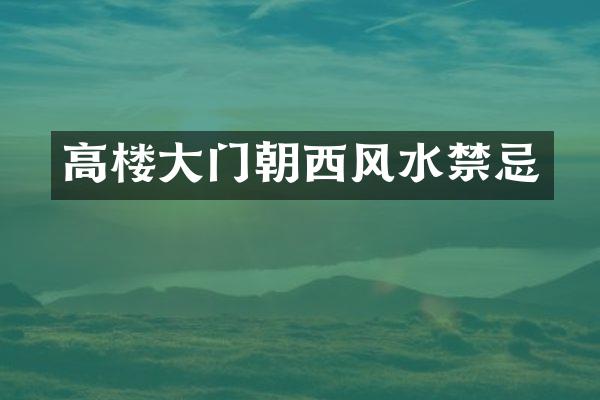 高楼大门朝西风水禁忌