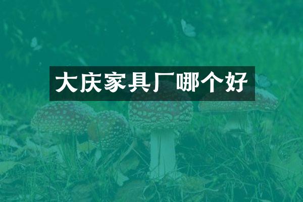 大庆家具厂哪个好