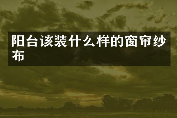 阳台该装什么样的窗帘纱布