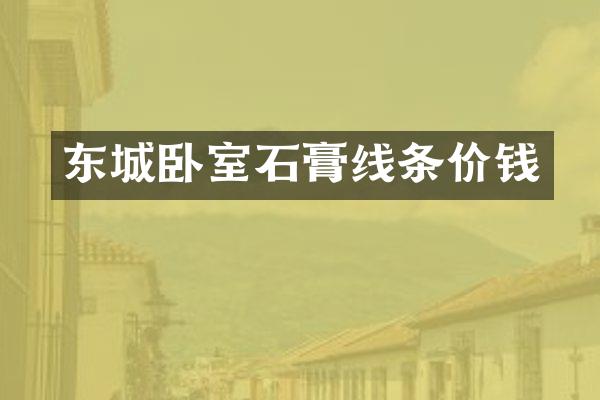 东城卧室石膏线条价钱