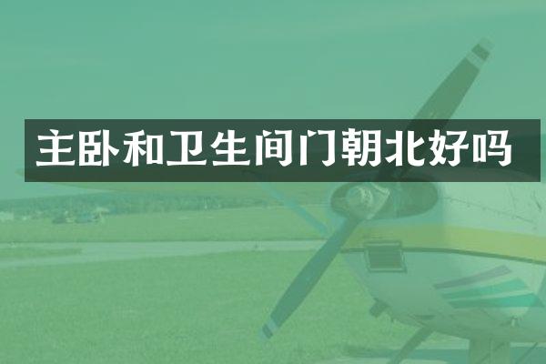 主卧和卫生间门朝北好吗