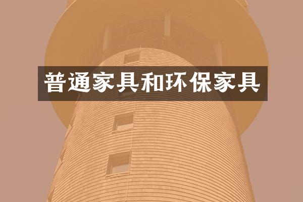 普通家具和环保家具