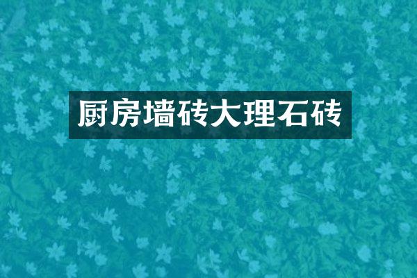 厨房墙砖大理石砖