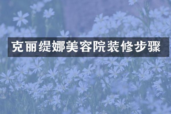 克丽缇娜美容院装修步骤