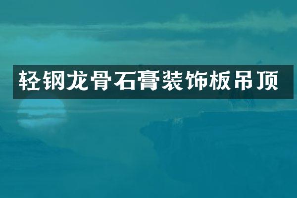轻钢龙骨石膏装饰板吊顶