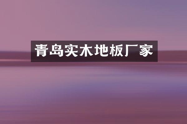 青岛实木地板厂家