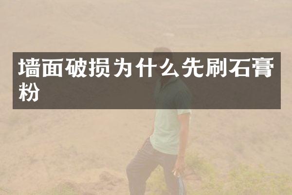墙面破损为什么先刷石膏粉
