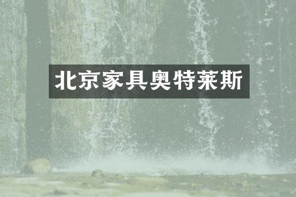 北京家具奥特莱斯