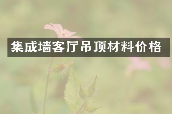 集成墙客厅吊顶材料价格