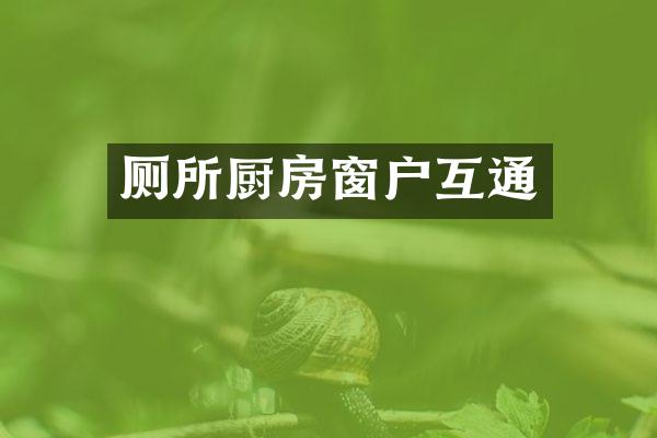 厕所厨房窗户互通