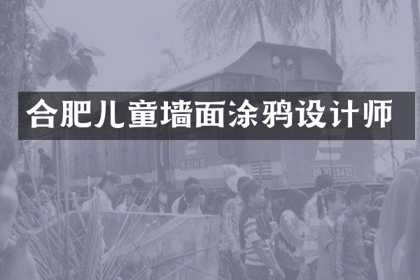 合肥儿童墙面涂鸦设计师