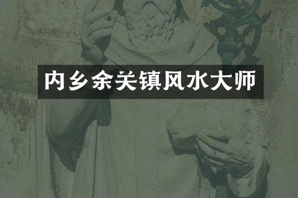 内乡余关镇风水大师