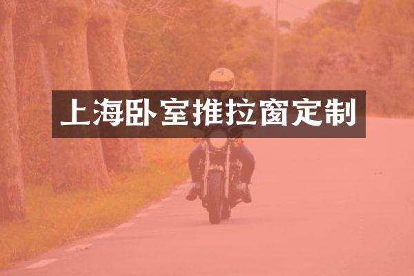 上海卧室推拉窗定制