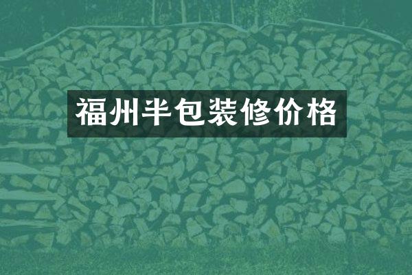 福州半包装修价格
