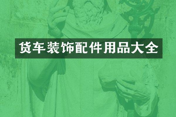 货车装饰配件用品大全
