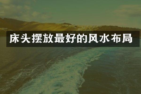 床头摆放最好的风水布局