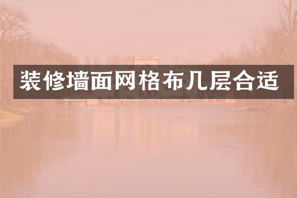 装修墙面网格布几层合适