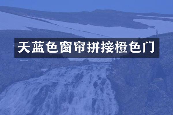 天蓝色窗帘拼接橙色门