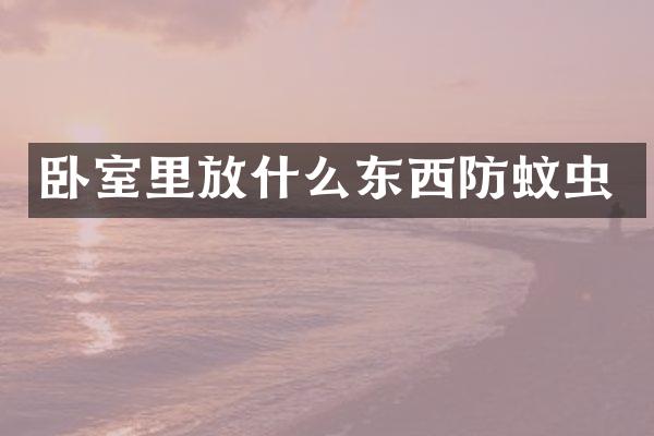 卧室里放什么东西防蚊虫