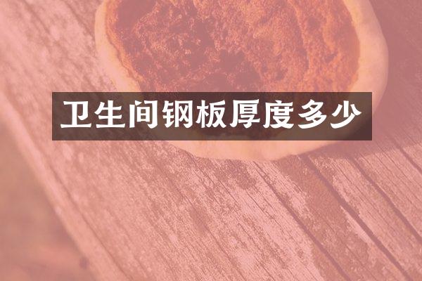 卫生间钢板厚度多少