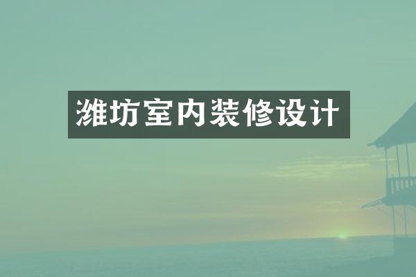 潍坊室内装修设计