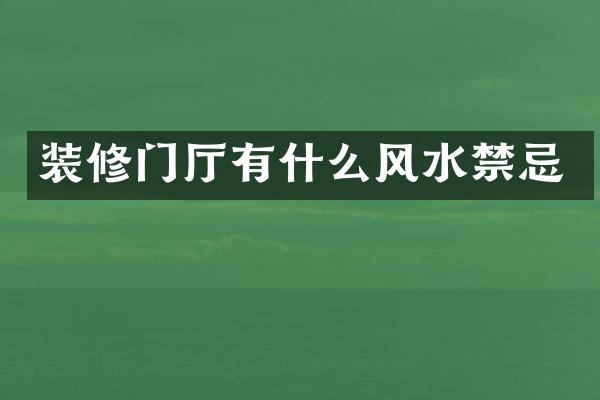 装修门厅有什么风水禁忌