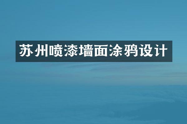 苏州喷漆墙面涂鸦设计