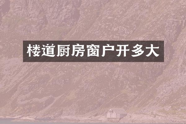 楼道厨房窗户开多大