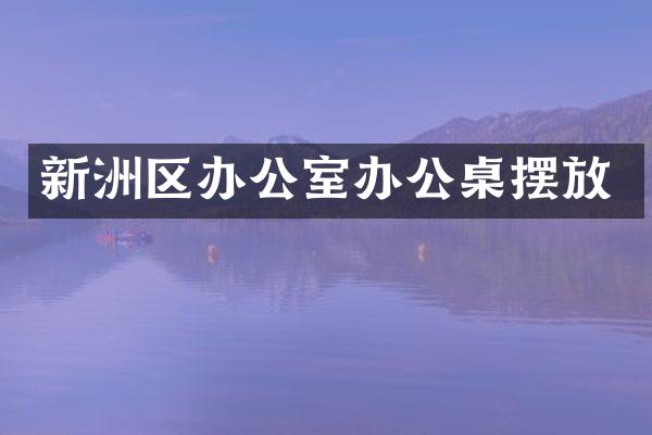 新洲区办公室办公桌摆放