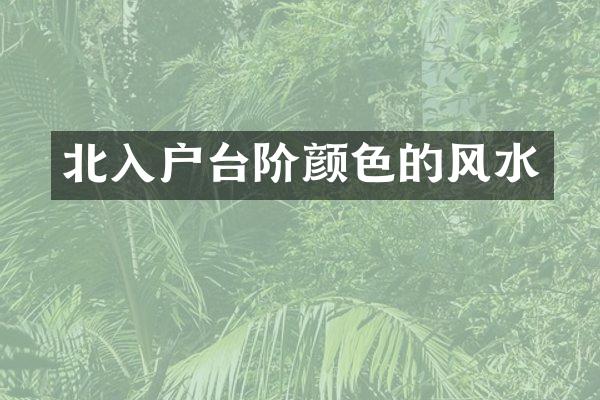 北入户台阶颜色的风水
