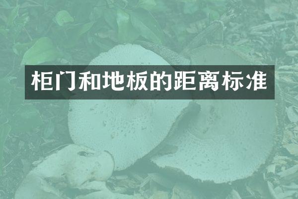 柜门和地板的距离标准